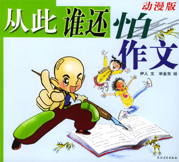 从此谁还怕作文:动漫版