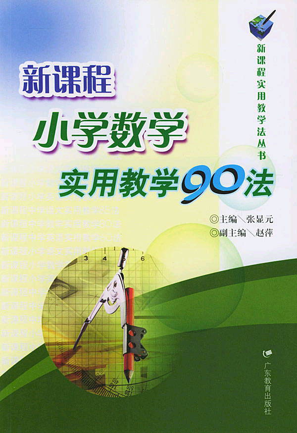 新课程小学数学实用教学90法