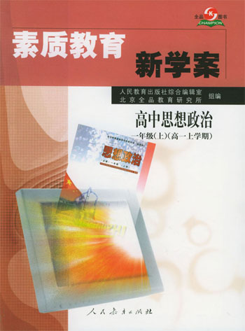 素质教育新学案高中思想政治一年级(上)(高一上学期用)