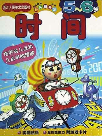 新头脑开发从书《时间5-6岁》