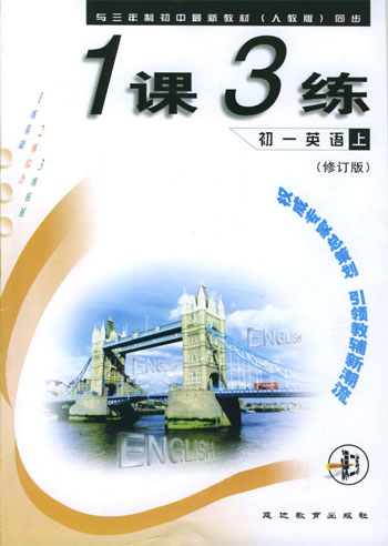 《一课三练》初一英语 上