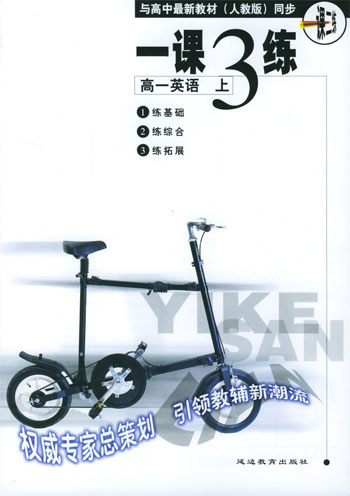 《一课三练》高一英语 上