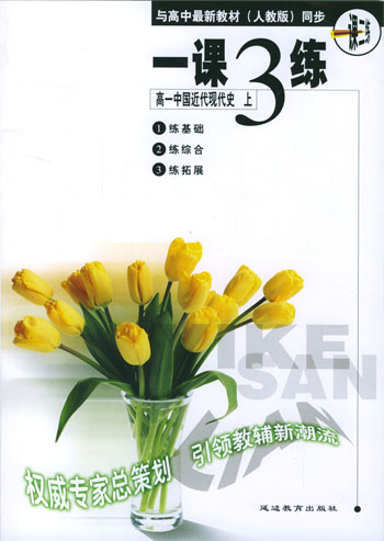 《一课三练》高一中国近代现代史 上