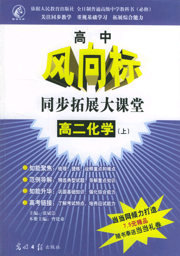 高中风向标.化学 高二上