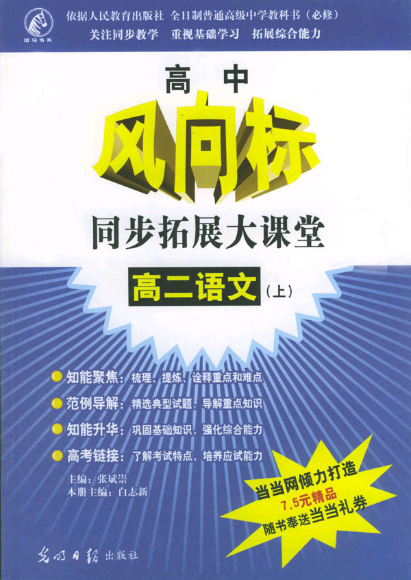 高中风向标.语文 高二上