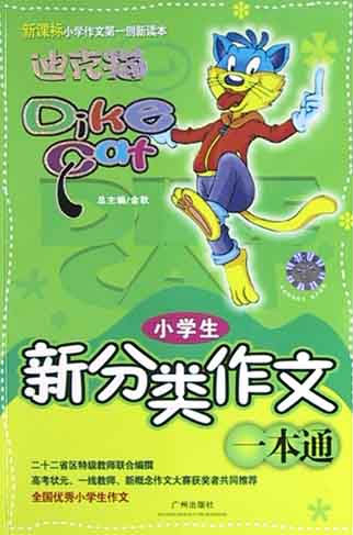迪克猫 小学生新分类作文一本通