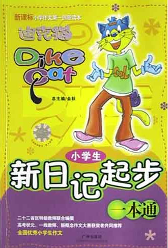 迪克猫 小学生新日记起步一本通