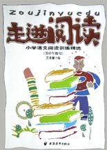 走进阅读--小学语文阅读训练精选 (供中年级用)