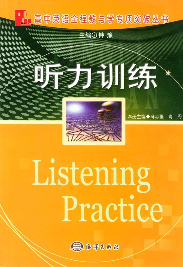 高中英语全程教与学:听力训练(最新修订)