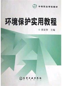 环境保护实用教程(中等职业学校教材)