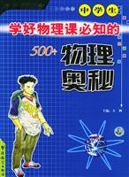 中学生学好物理课必知的500个物理奥秘