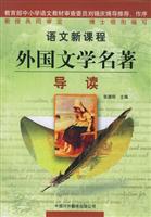 语文新课程外国文学名著导读