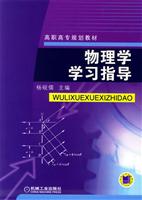 物理学学习指导 (高职高专规划教材)
