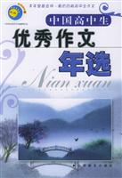 中国高中生优秀作文年选
