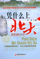 凭什么上北大——我们的小学