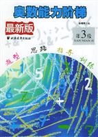 最新版奥数能力阶梯 三年级