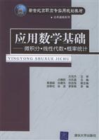 应用数学基础：微积分线性代数.概率统计