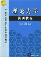 理论力学简明教程