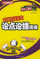 中学生议论文论点论据精编