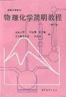 物理化学简明教程 (第3版)