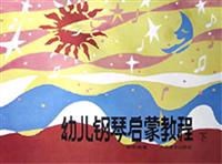 幼儿钢琴启蒙教程（下）