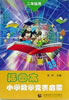 插图本小学数学竞赛启蒙:二年级用