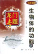 龙门专题 生物体的功能 高中生物
