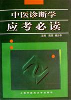 中医诊断学应考必读