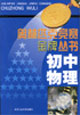 奥林匹克竞赛金牌丛书:初中物理