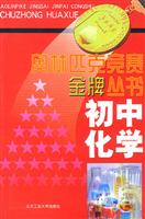 奥林匹克竞赛金牌丛书:初中化学