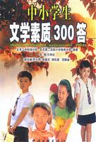 中小学生文学素质300答