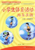 小学生体育活动指导手册
