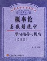 概率论与数理统计学习指导与提高:经济类