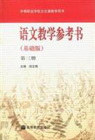 语文教学参考书.第三册.基础版