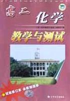 高二化学教学与测试.试验修订本·必修加选修
