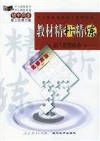 《教材精析精练》初三思想政治 全(第二次修订版)
