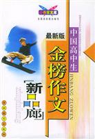 中国高中生金榜作文新品廊