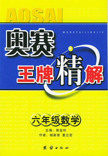 奥赛王牌精解.六年级数学