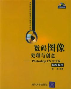 数码图像处理与创意--photoshop CS中文版.....(中文版辅导教程（附CD-ROM光盘一张）——高等院校图形图像及多媒体专业教材)