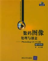 数码图像处理与创意--photoshop CS中文版..... (中文版辅导教程（附CD-ROM光盘一张）——高等院校图形图像及多媒体专业教材)