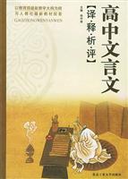 高中文言文译·释·析·评