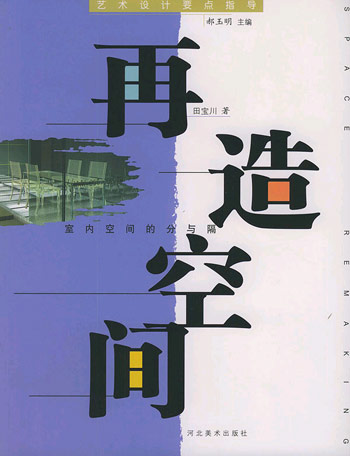 艺术设计要点指导-再造空间