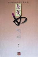 茶花女