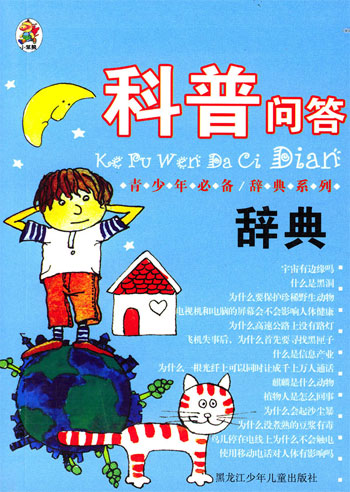 科普问答辞典