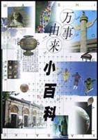 万事由来小百科