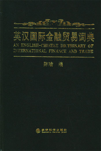 英汉国际金融贸易词典