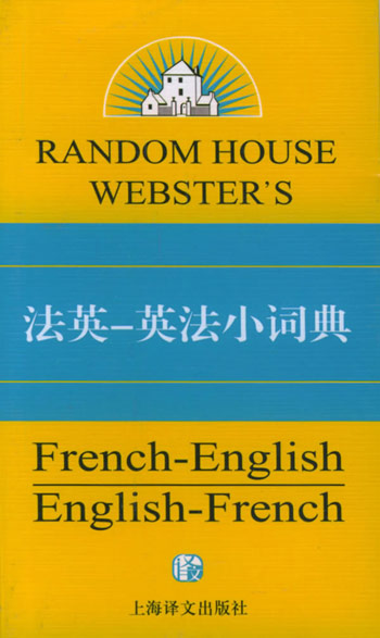 兰登书层法英:英法小词典