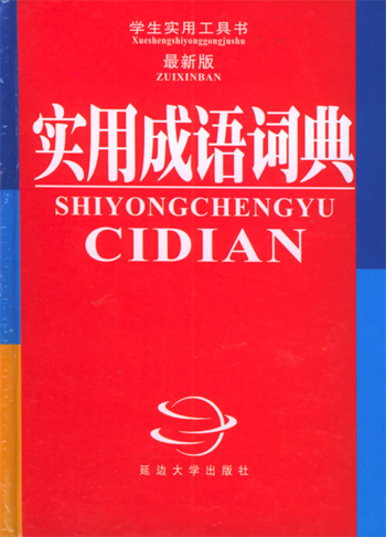 实用成语词典