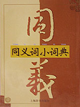 同义词小词典