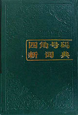 四角号码新词典